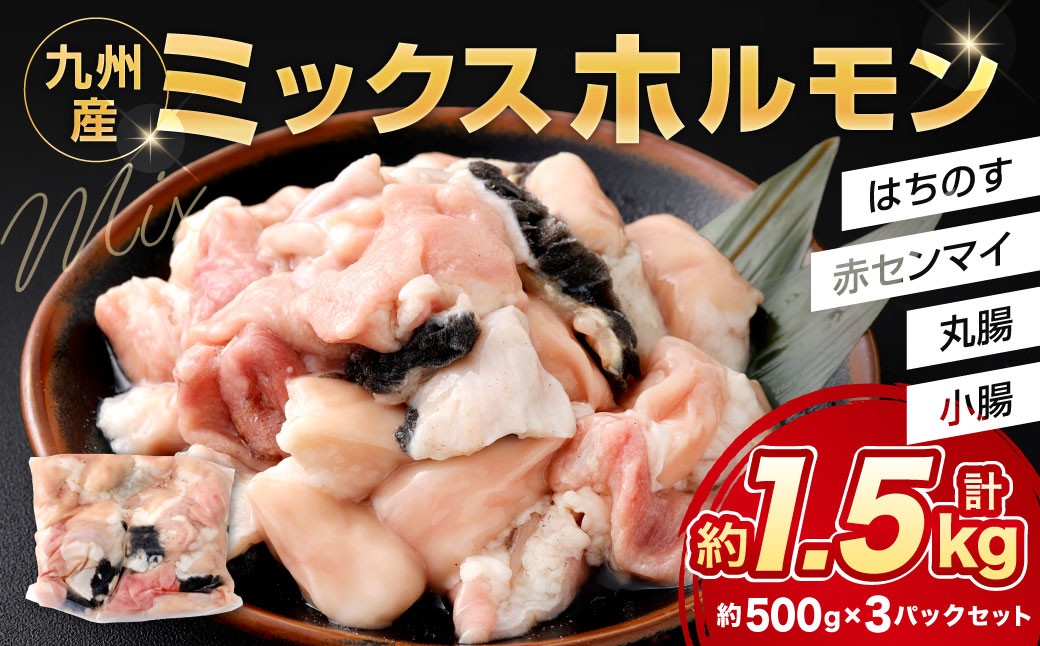 ミックスホルモン 約1.5kg（約500g×3パック）