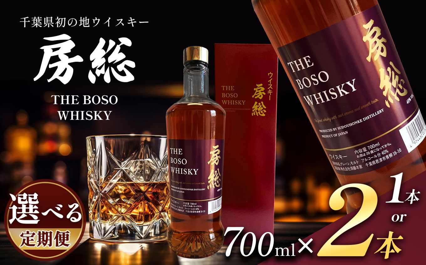 千葉県初の地ウイスキーです