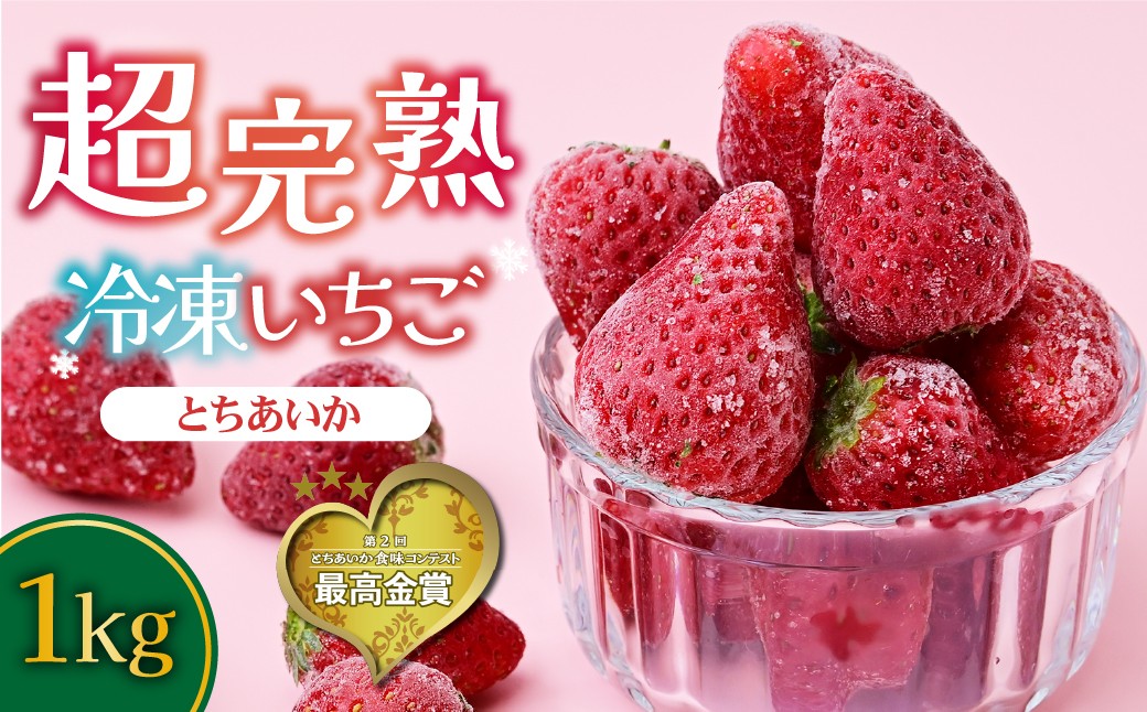 いちご イチゴ 苺 とちあいか 完熟 ジャム スムージー スイーツ デザート アイス シャーベット