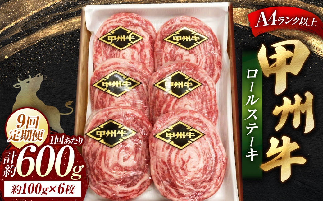 【 9回定期便 】 甲州牛ロールステーキ100g×6枚