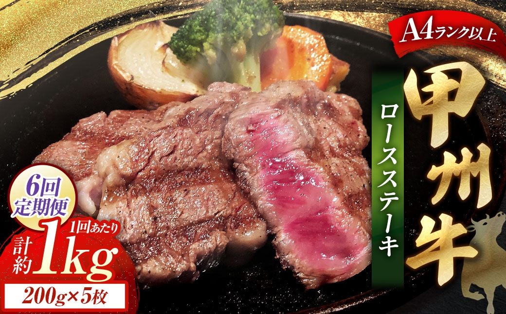 【 6回定期便 】 甲州牛ロースステーキ200g×5枚入