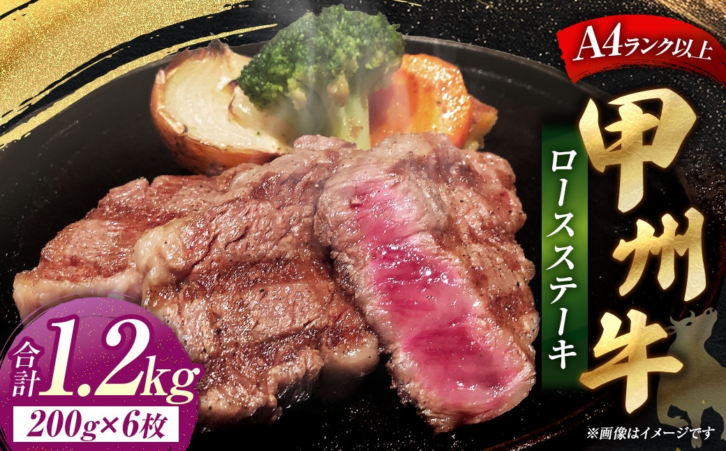 甲州牛ロースステーキ 200g × 6枚入