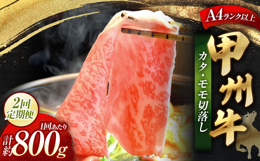 【 2回定期便 】 甲州牛 カタ ・ モモ 切落し 約800g入