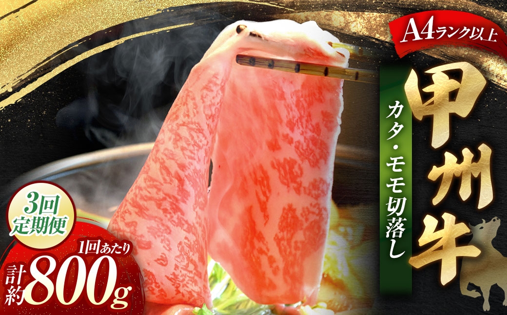 【 3回定期便 】 甲州牛 カタ ・ モモ 切落し 約800g入