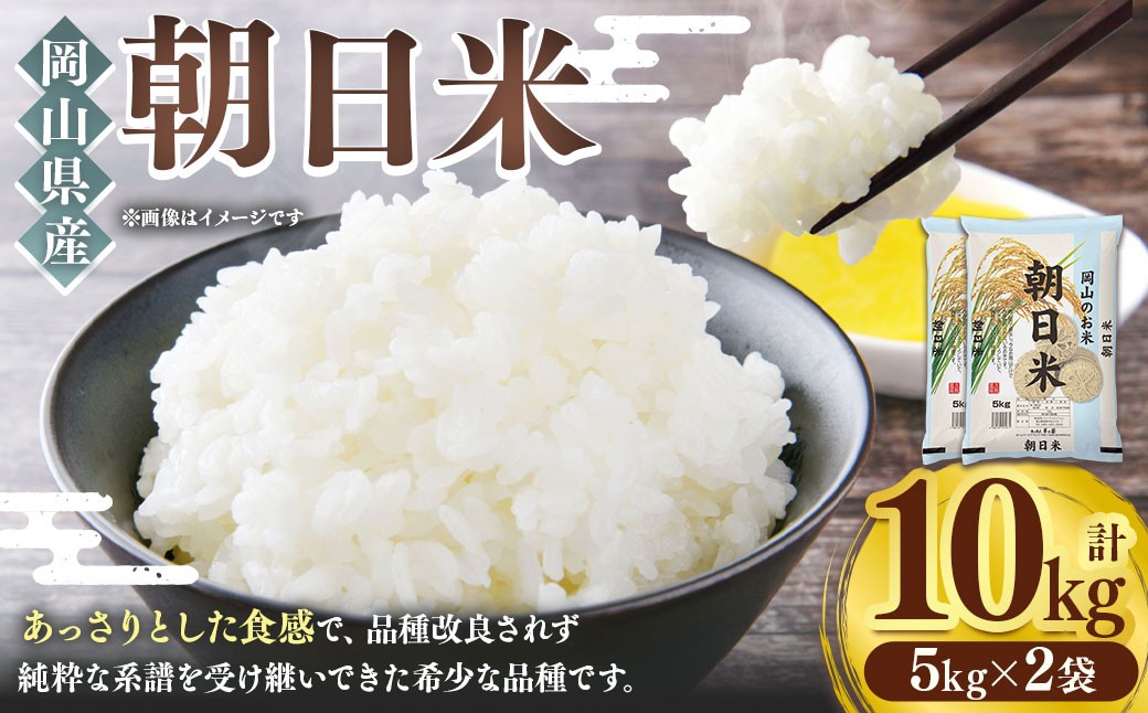 岡山県産朝日米10kg（5kg×2袋）