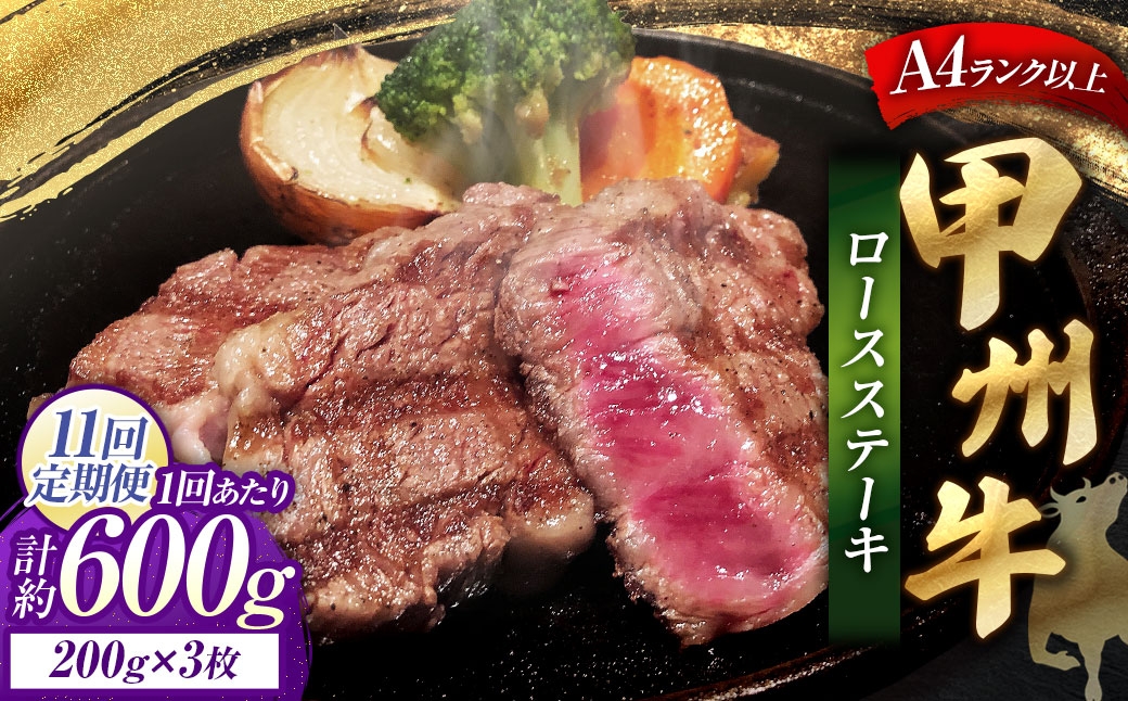 【 11回定期便 】 甲州牛ロースステーキ 200g × 3枚入