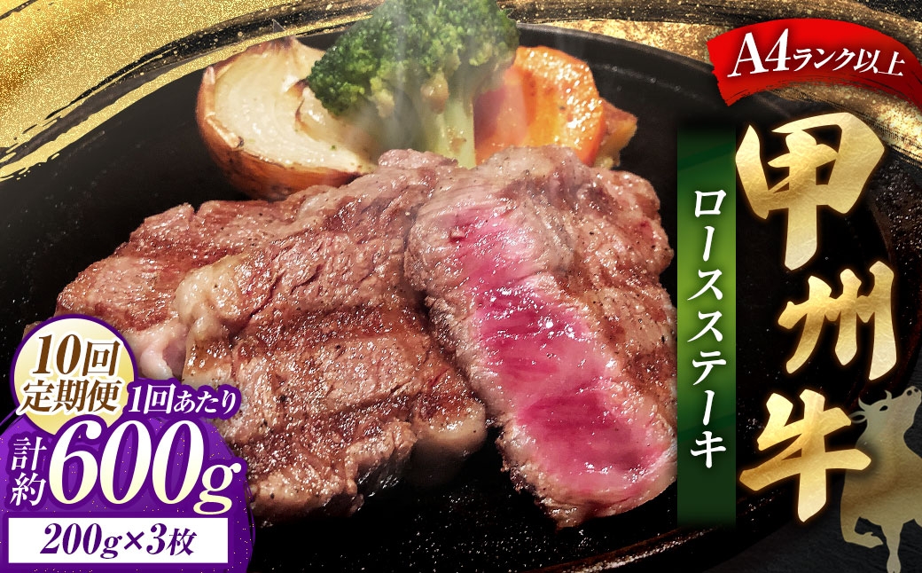 【 10回定期便 】 甲州牛ロースステーキ 200g × 3枚入