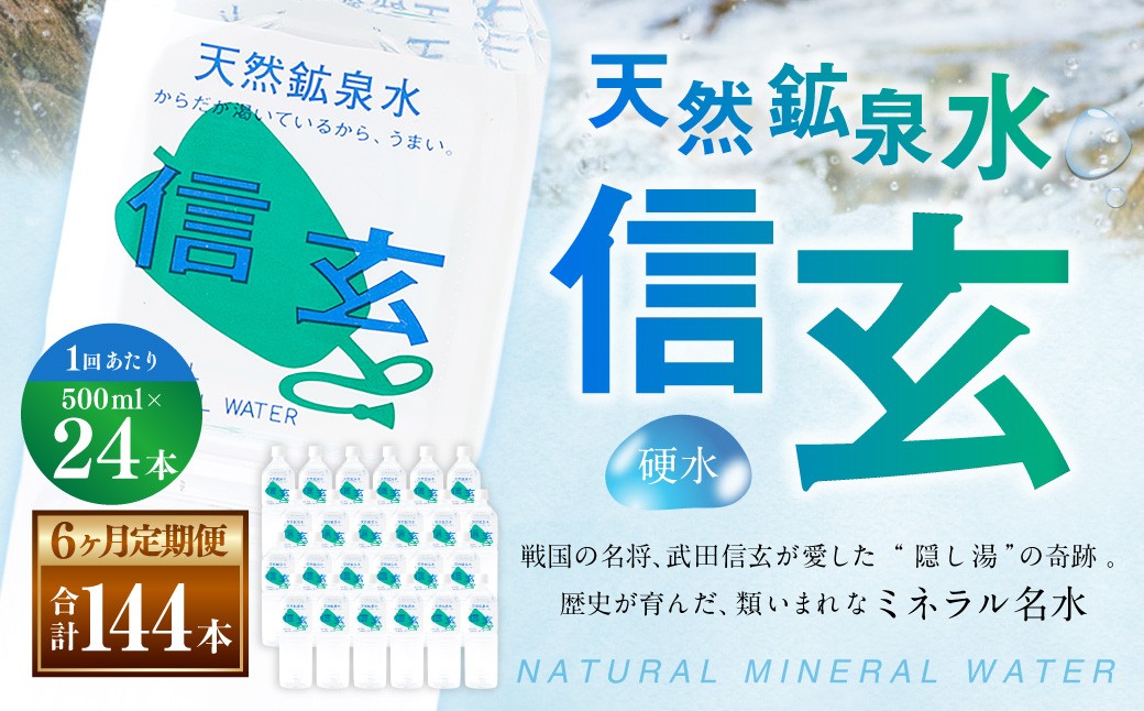 【6ヶ月定期便】天然鉱泉水「信玄」ナチュラルミネラルウォーター