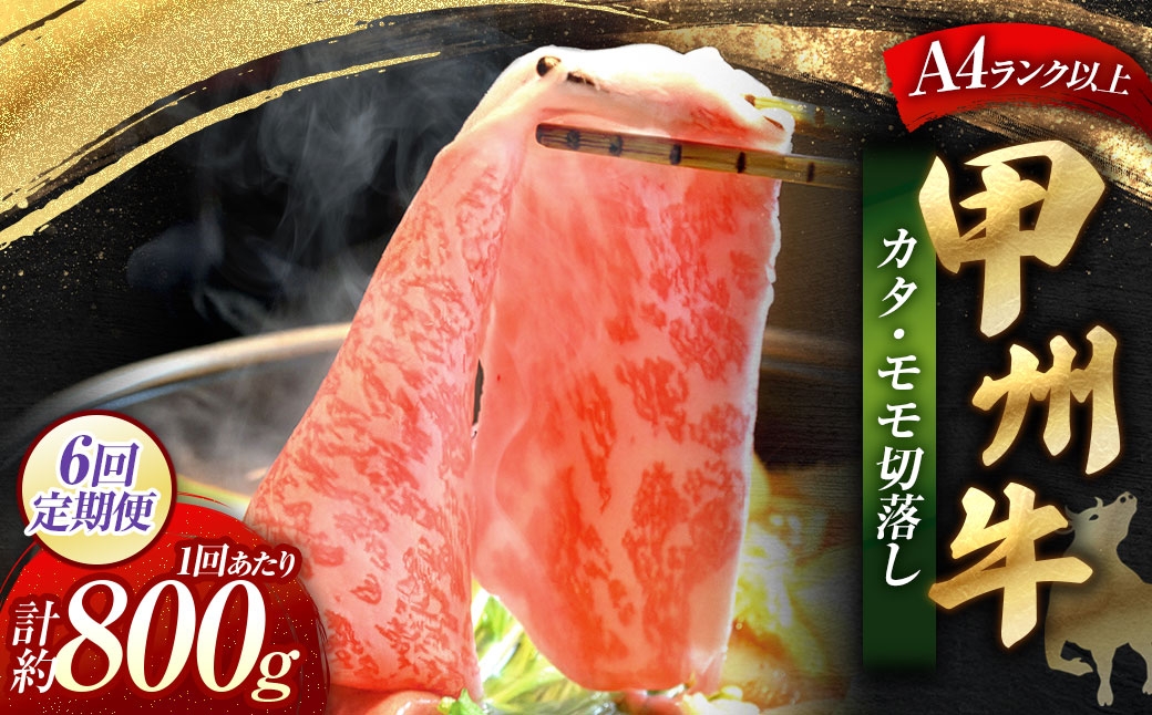 【 6回定期便 】 甲州牛 カタ ・ モモ 切落し 約800g入