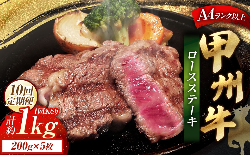 【 10回定期便 】 甲州牛ロースステーキ200g×5枚入