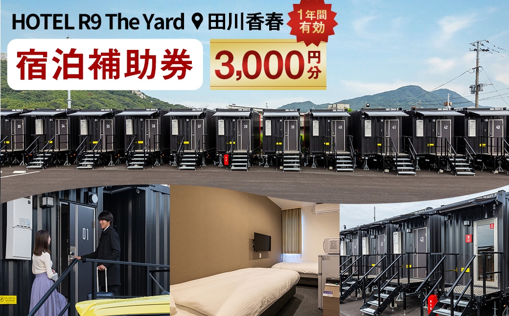 HOTEL R9 The Yard 田川香春 宿泊補助券3,000円分