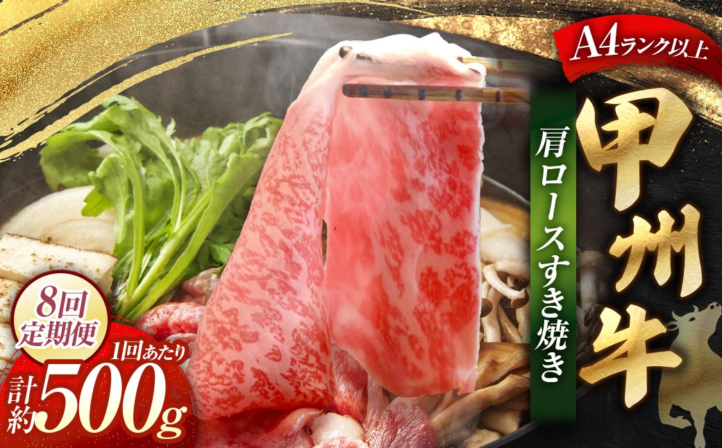 【 8回定期便 】 甲州牛 肩ロースすき焼き 500g入