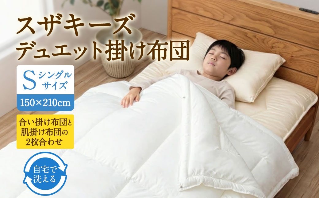 S99 スザキーズ デュエット掛け布団 シングルサイズ