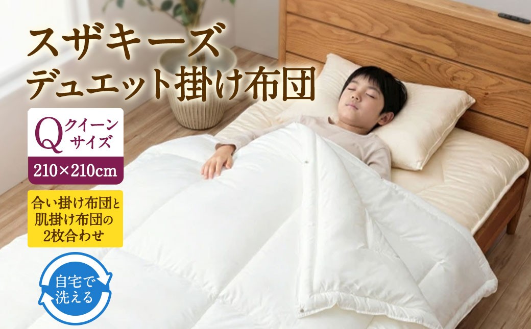 S102 スザキーズ デュエット掛け布団 クイーンサイズ