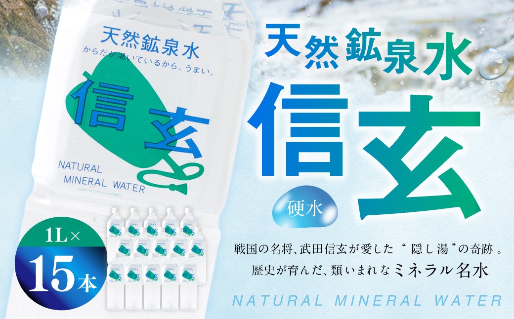 天然鉱泉水「信玄」ナチュラルミネラルウォーター
