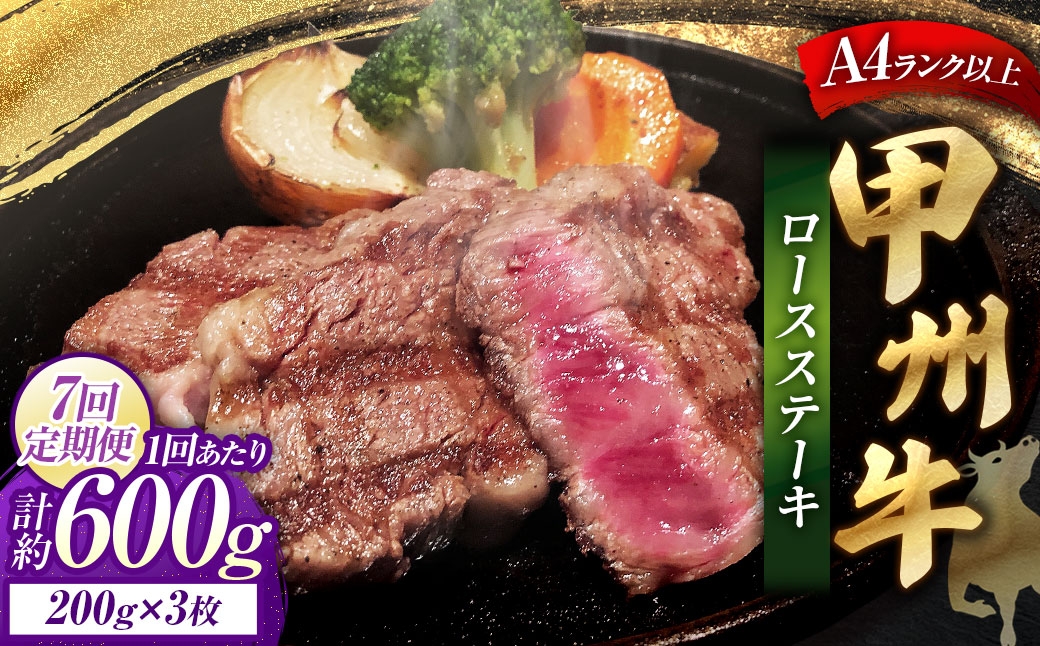 【 7回定期便 】 甲州牛ロースステーキ 200g × 3枚入