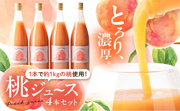 モモ 飲料 飲み物 ももドリンク 桃ジュース ももジュース フルーツジュース 贈答 ギフト おすすめ 人気 岐阜県 恵那市