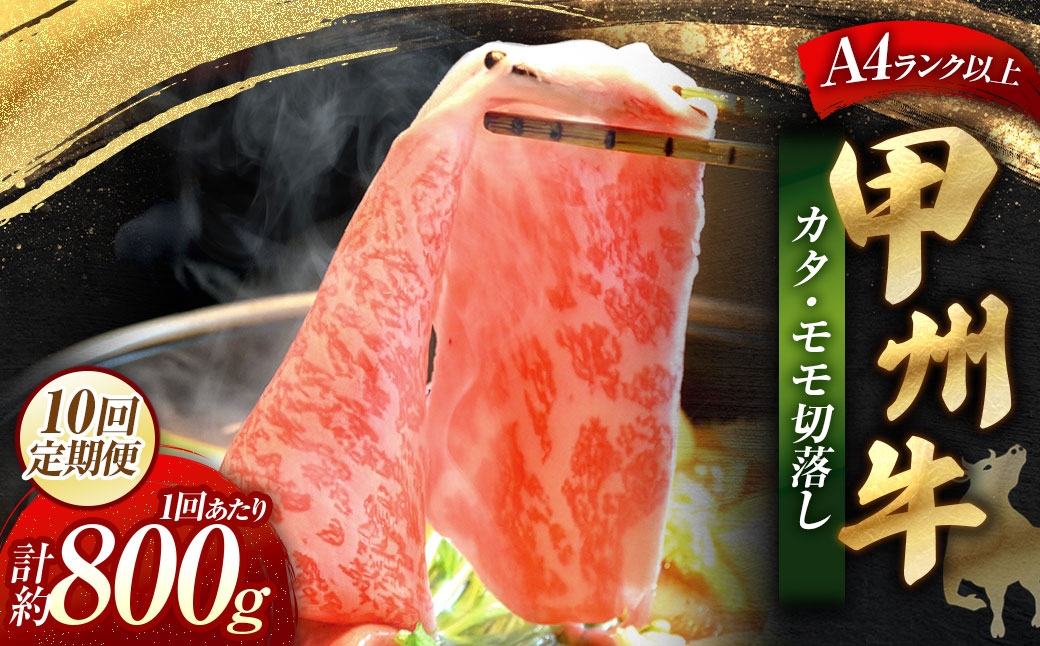 【 10回定期便 】 甲州牛 カタ ・ モモ 切落し 約800g入