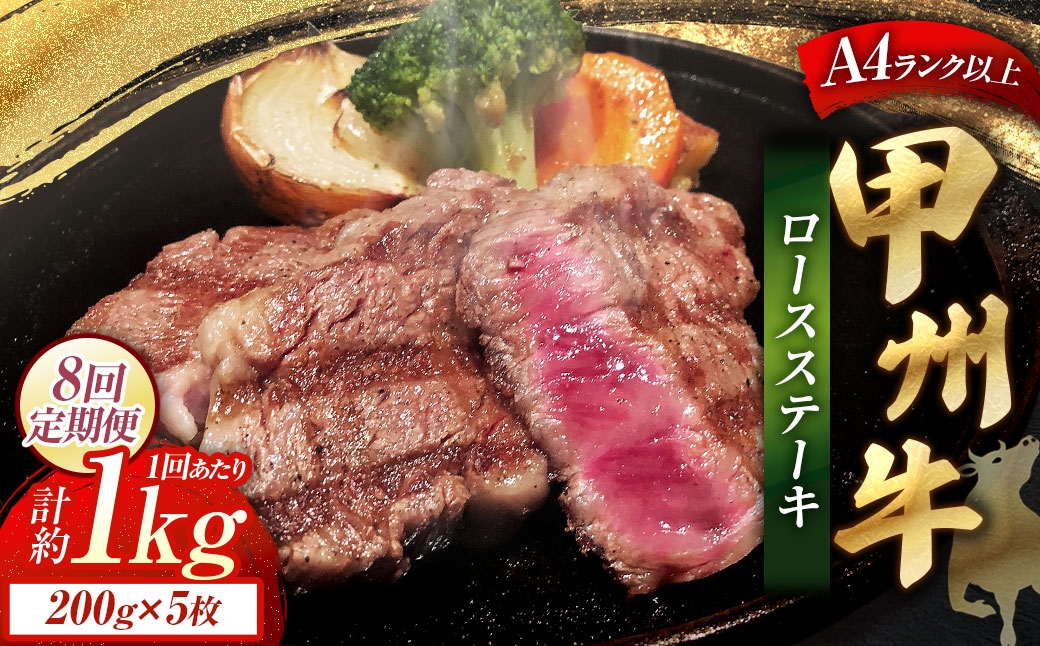 【 8回定期便 】 甲州牛ロースステーキ200g×5枚入