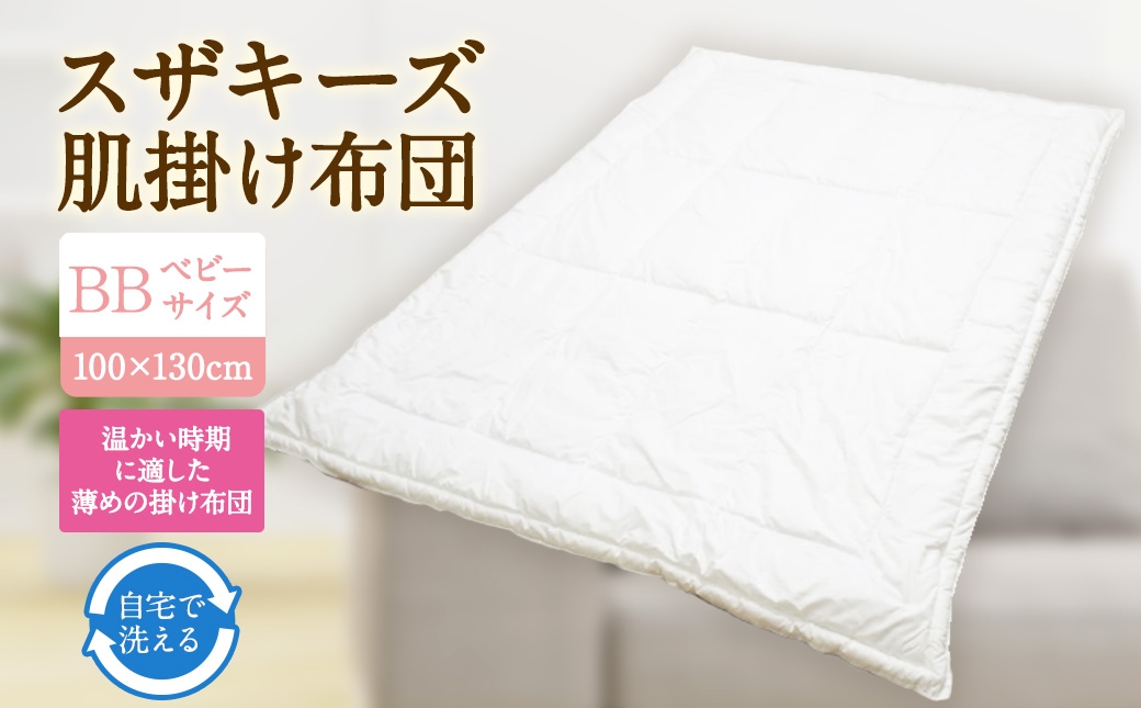 スザキーズ肌掛け布団ベビーサイズ