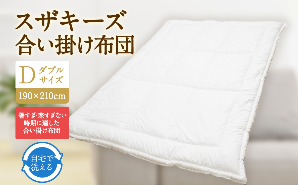 スザキーズ合い掛け布団ダブルサイズ