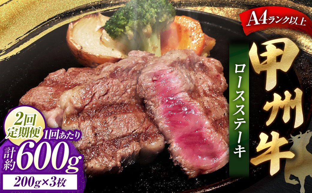 【 2回定期便 】 甲州牛ロースステーキ200g×3枚入