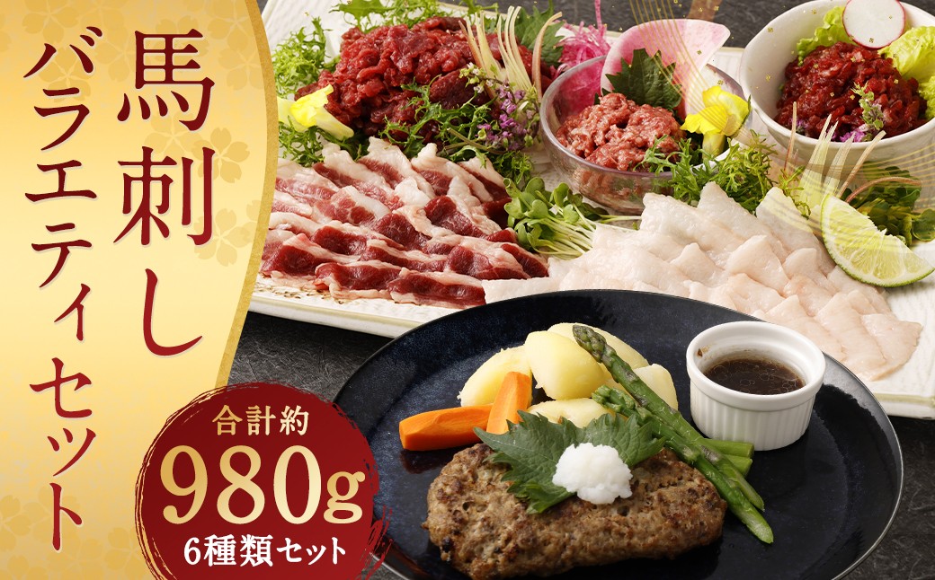 馬刺し バラエティー 6種