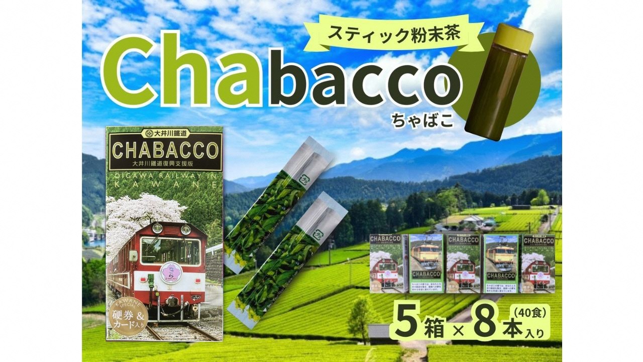 川根の粉末茶 Chabacco 大井川鐵道復興支援パッケージ 5個セット、イメージ画像