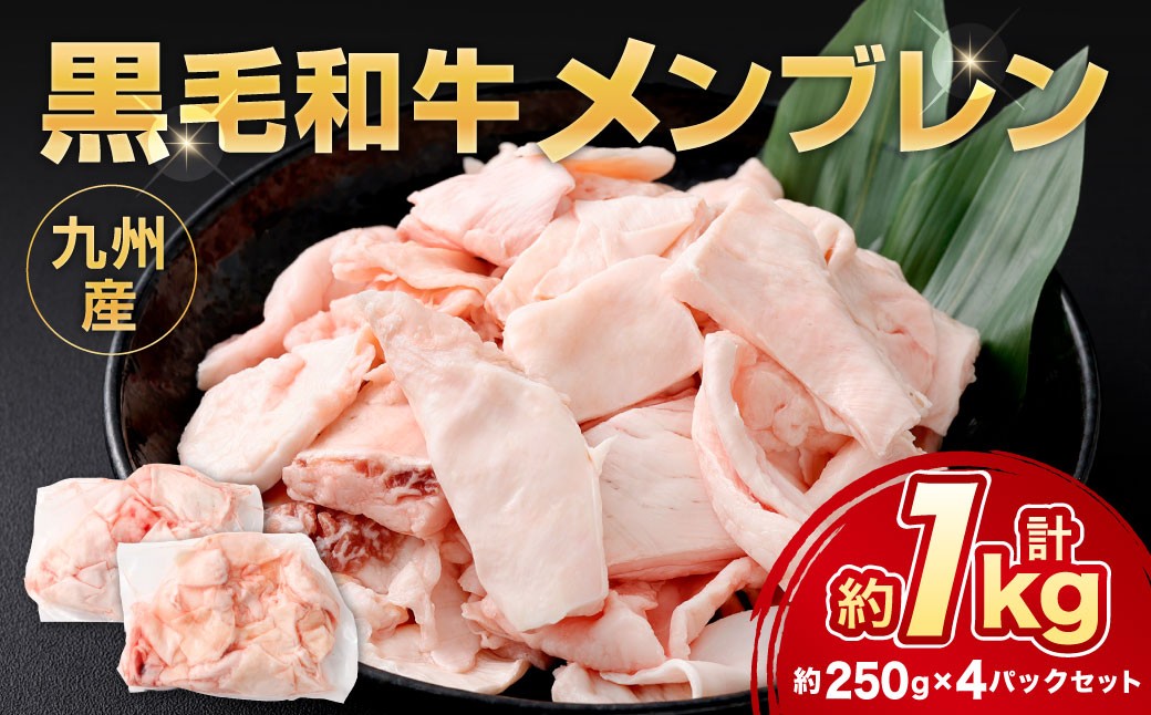 九州産 黒毛和牛 メンブレン 約1.0kg（250g×4パック）