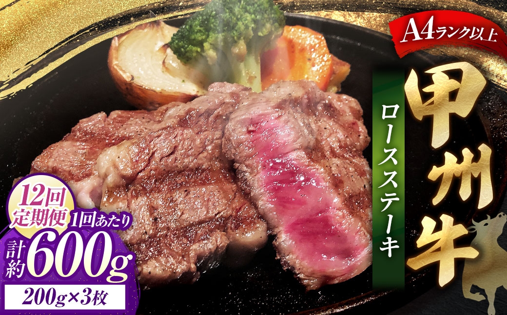 【 12回定期便 】 甲州牛ロースステーキ 200g × 3枚入
