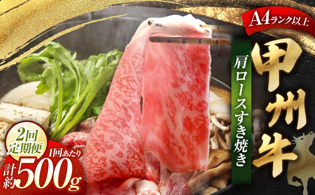 【 2回定期便 】 甲州牛肩ロースすき焼き500g入
