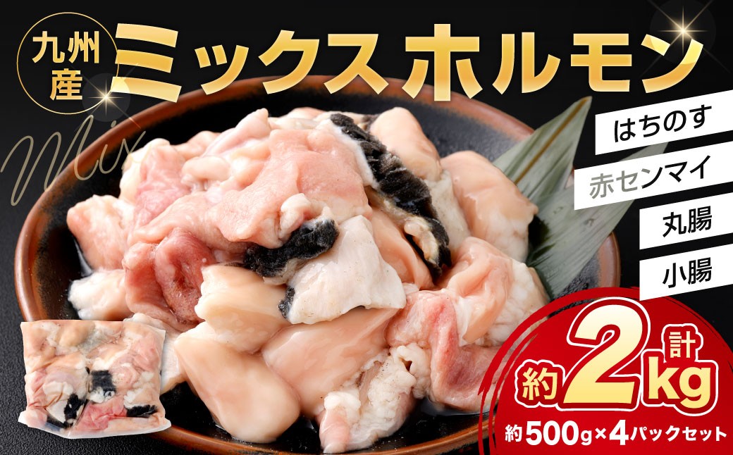 ミックスホルモン 約2.0kg（約500g×4パック）