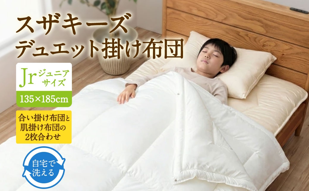 S103 スザキーズ デュエット掛け布団 ジュニアサイズ