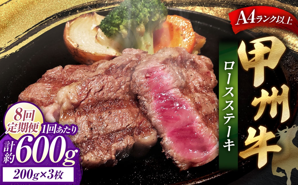 【 8回定期便 】 甲州牛ロースステーキ 200g × 3枚入