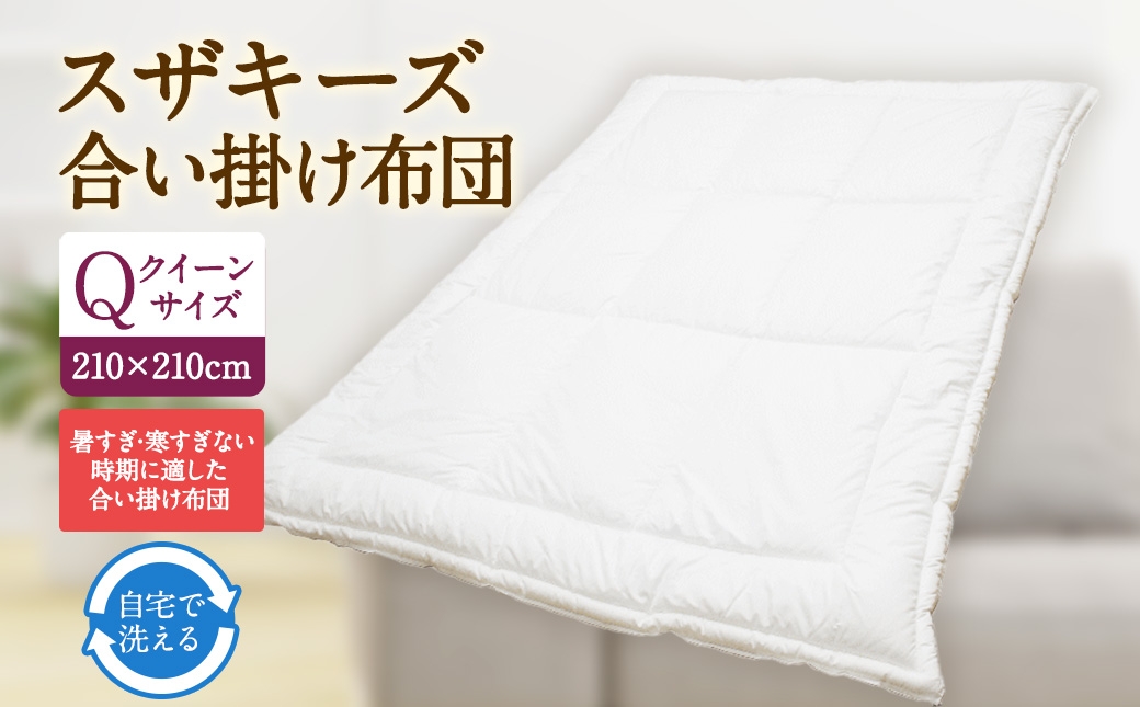 S90スザキーズ合い掛け布団クイーンサイズ