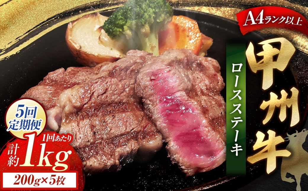 【 5回定期便 】 甲州牛ロースステーキ200g×5枚入