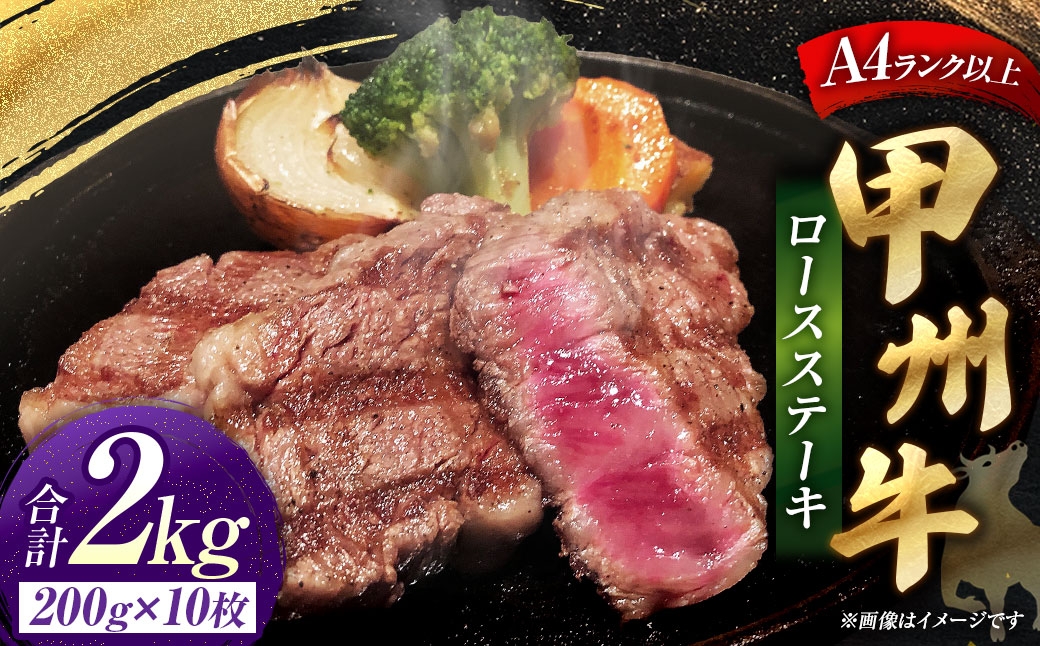 甲州牛ロースステーキ200g×10枚入