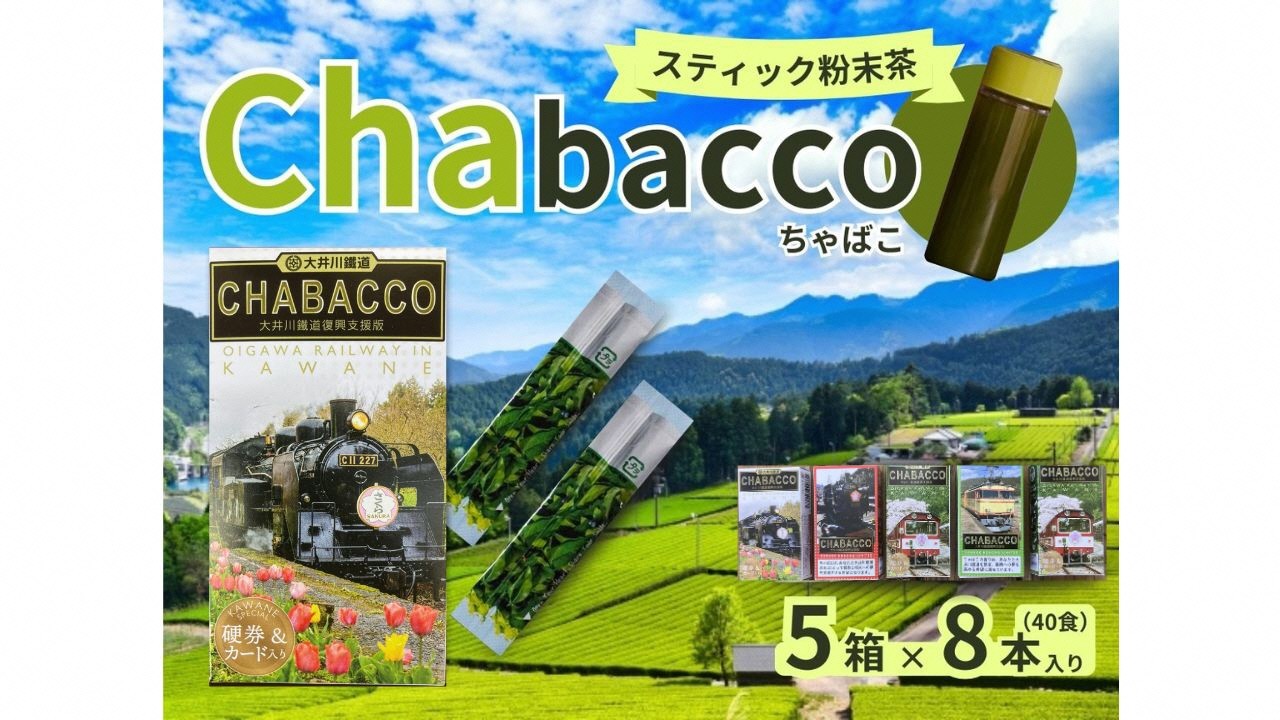 川根の粉末茶 Chabacco 大井川鐵道復興支援第2弾・第3弾パッケージ 5個セット、イメージ画像