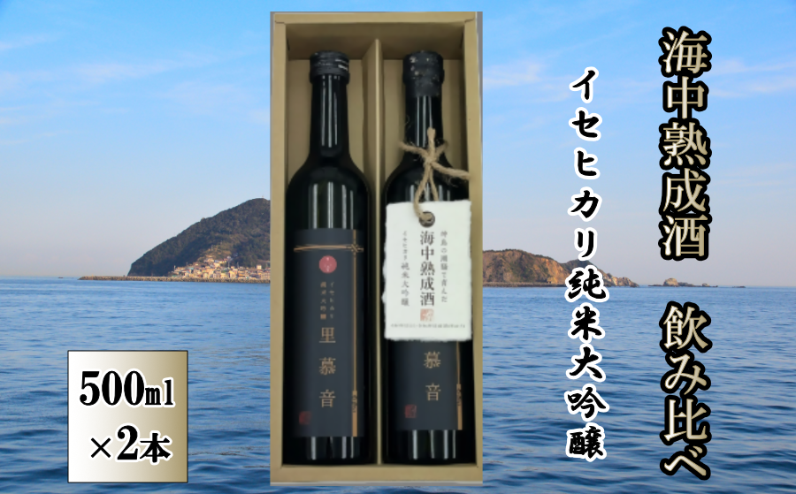 里慕音 Reborn 海中熟成酒 純米大吟醸 日本酒 飲み比べセット 500ml×2本 伊勢神宮ゆかりの米「イセヒカリ」