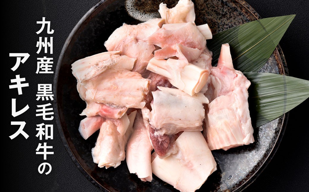 九州産 黒毛和牛 アキレス 約1.0kg（250g×4パック）