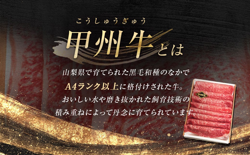 【 4回定期便 】 甲州牛 肩ロースすき焼き 500g入