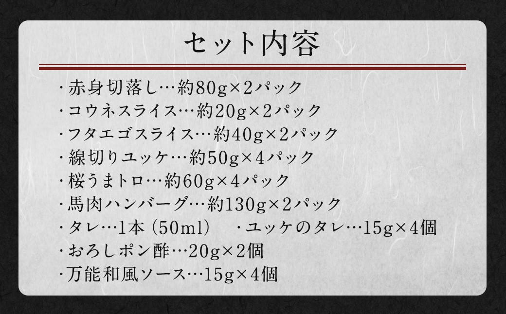 馬刺し バラエティー 6種