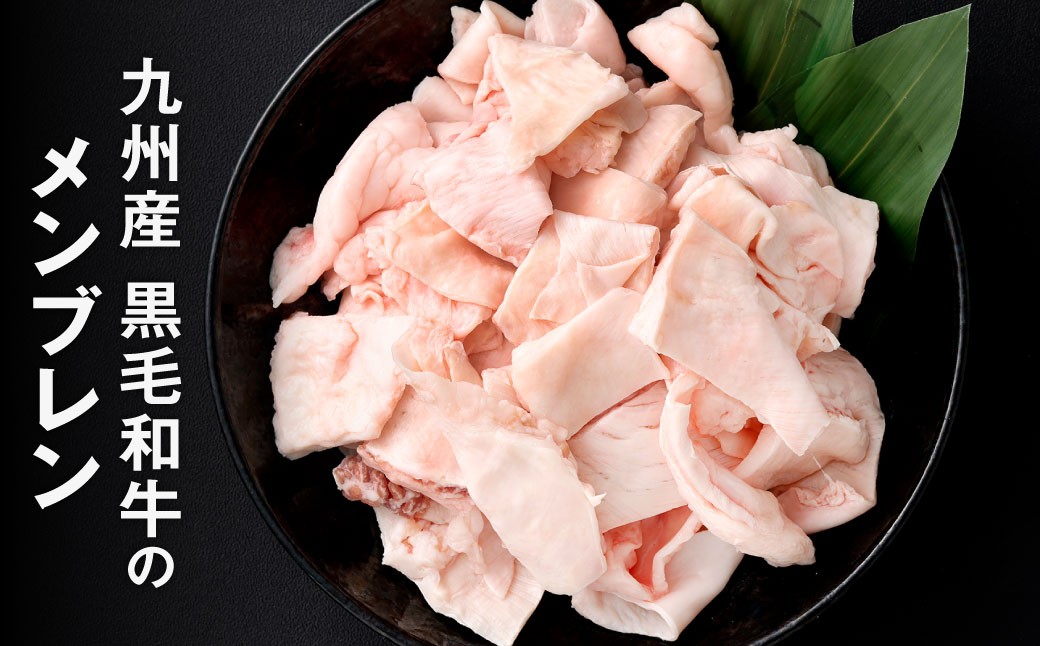 九州産 黒毛和牛 メンブレン 約250g（約250g×1パック）