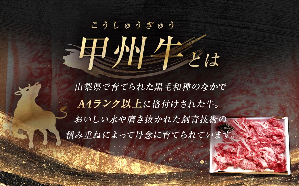 【 2回定期便 】 甲州牛 カタ ・ モモ 切落し 約800g入