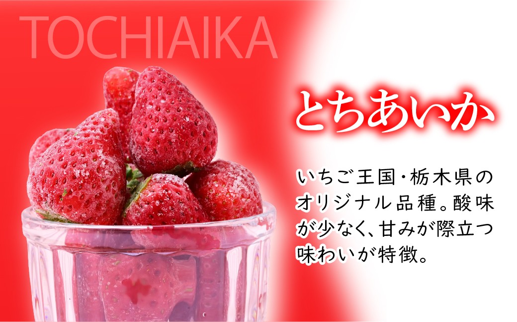 いちご イチゴ 苺 とちあいか 完熟 ジャム スムージー スイーツ デザート アイス シャーベット