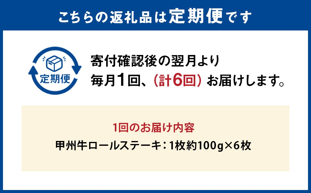 【 6回定期便 】 甲州牛ロールステーキ100g×6枚