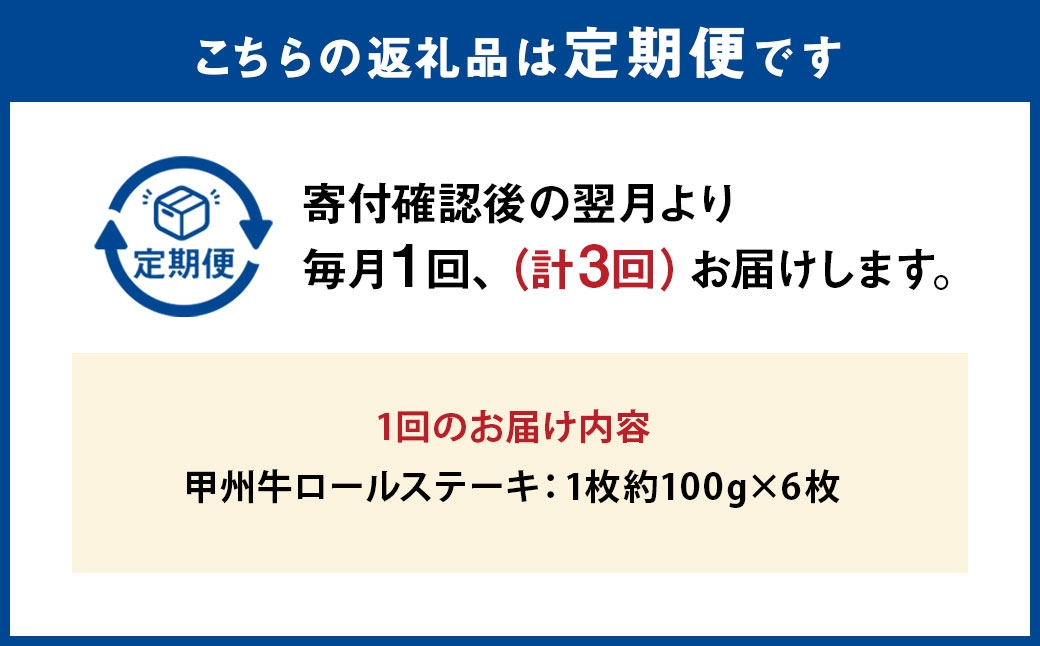 【 3回定期便 】 甲州牛ロールステーキ100g×6枚