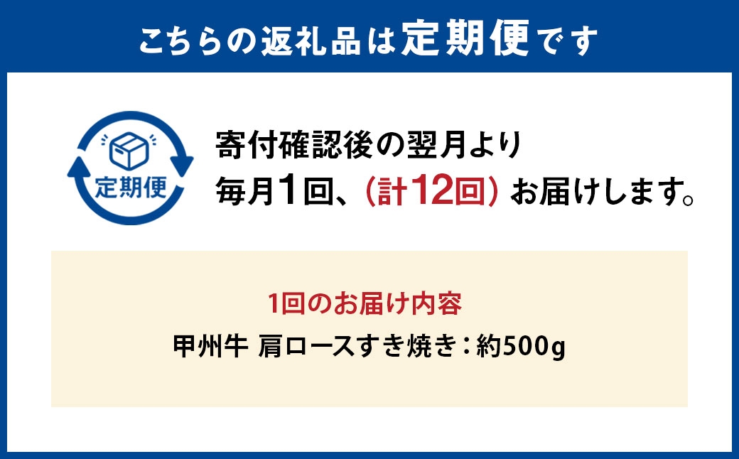 【 12回定期便 】 甲州牛 肩ロースすき焼き 500g入