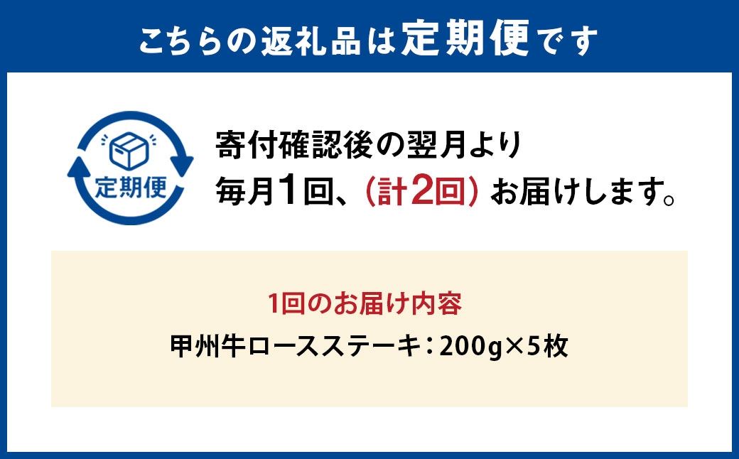 【 2回定期便 】 甲州牛ロースステーキ200g×5枚入