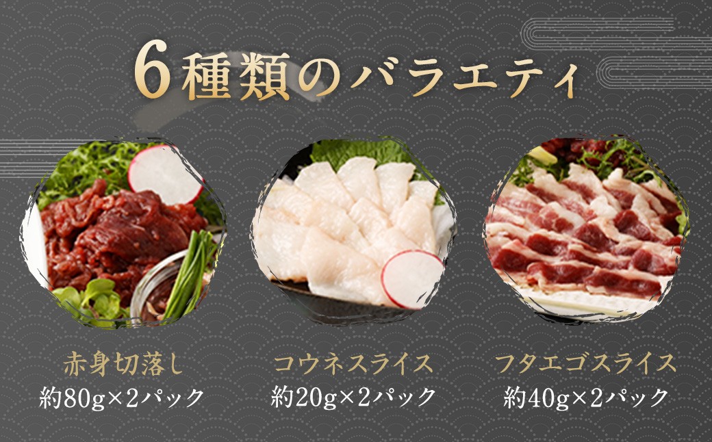 馬刺し バラエティー 6種